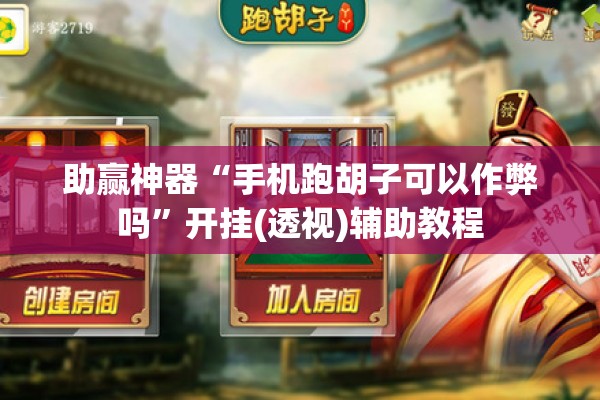 助赢神器“手机跑胡子可以作弊吗”开挂(透视)辅助教程