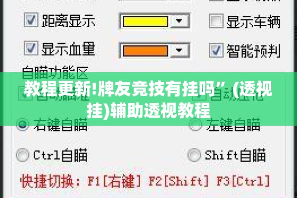教程更新!牌友竞技有挂吗”(透视挂)辅助透视教程