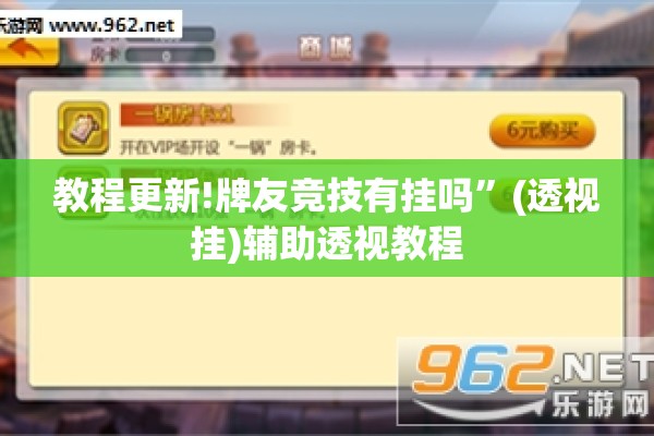 教程更新!牌友竞技有挂吗	”(透视挂)辅助透视教程