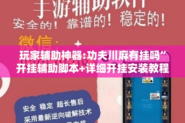 玩家辅助神器:功夫川麻有挂吗”开挂辅助脚本+详细开挂安装教程