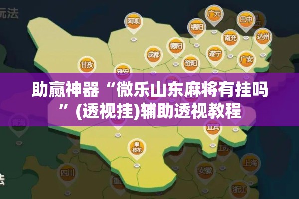 助赢神器“微乐山东麻将有挂吗”(透视挂)辅助透视教程