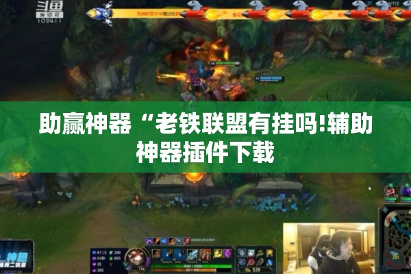 助赢神器“老铁联盟有挂吗!辅助神器插件下载 助赢神器“老铁联盟有挂吗!辅助神器插件下载