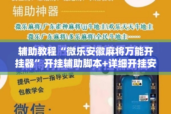 辅助教程“微乐安徽麻将万能开挂器”开挂辅助脚本+详细开挂安装教程