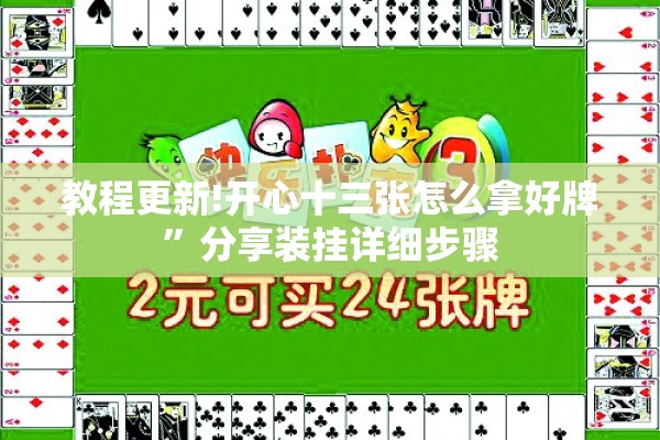 教程更新!开心十三张怎么拿好牌”分享装挂详细步骤