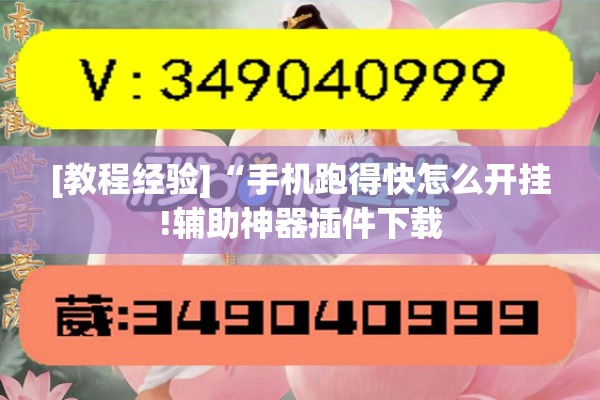 [教程经验]“手机跑得快怎么开挂!辅助神器插件下载