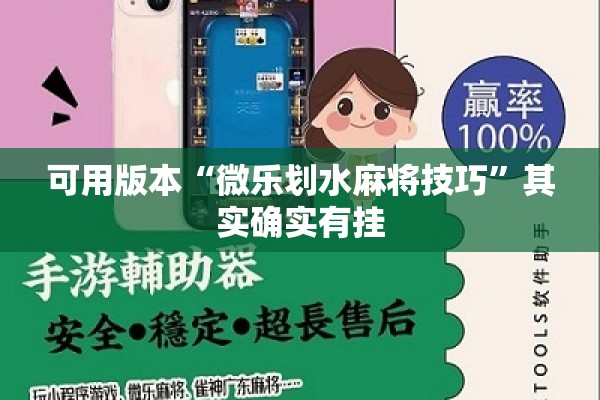 可用版本“微乐划水麻将技巧”其实确实有挂