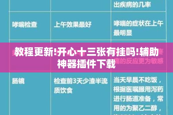 教程更新!开心十三张有挂吗!辅助神器插件下载 教程更新!开心十三张有挂吗!辅助神器插件下载