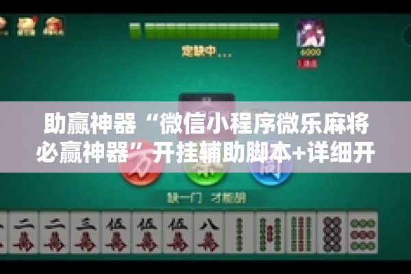 助赢神器“微信小程序微乐麻将必赢神器”开挂辅助脚本+详细开挂安装教程