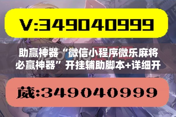助赢神器“微信小程序微乐麻将必赢神器”开挂辅助脚本+详细开挂安装教程