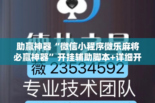 助赢神器“微信小程序微乐麻将必赢神器”开挂辅助脚本+详细开挂安装教程