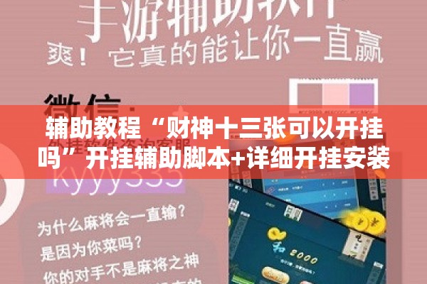 辅助教程“财神十三张可以开挂吗	”开挂辅助脚本+详细开挂安装教程