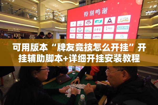 可用版本“牌友竞技怎么开挂”开挂辅助脚本+详细开挂安装教程