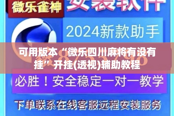 可用版本“微乐四川麻将有没有挂”开挂(透视)辅助教程