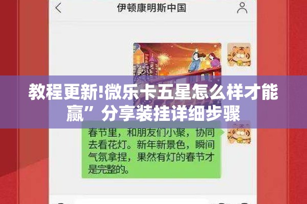教程更新!微乐卡五星怎么样才能赢	”分享装挂详细步骤
