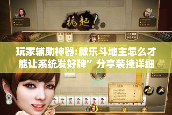 玩家辅助神器:微乐斗地主怎么才能让系统发好牌”分享装挂详细步骤