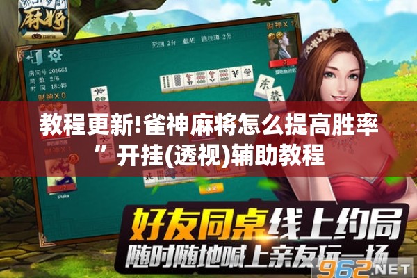 教程更新!雀神麻将怎么提高胜率	”开挂(透视)辅助教程