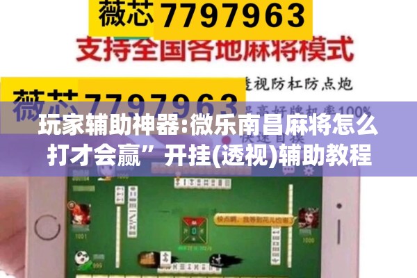 玩家辅助神器:微乐南昌麻将怎么打才会赢”开挂(透视)辅助教程