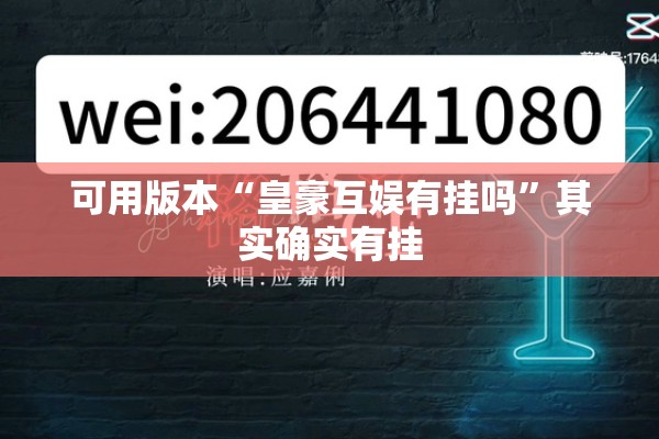可用版本“皇豪互娱有挂吗”其实确实有挂