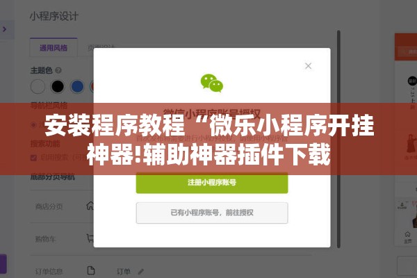 安装程序教程“微乐小程序开挂神器!辅助神器插件下载 安装程序教程“微乐小程序开挂神器!辅助神器插件下载