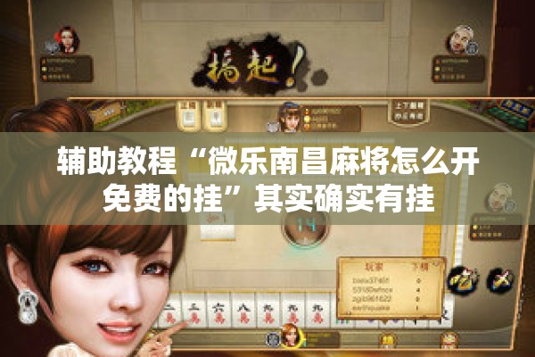 辅助教程“微乐南昌麻将怎么开免费的挂”其实确实有挂