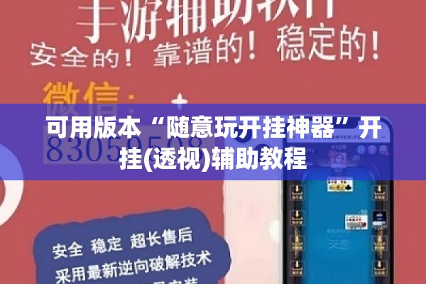 可用版本“随意玩开挂神器”开挂(透视)辅助教程