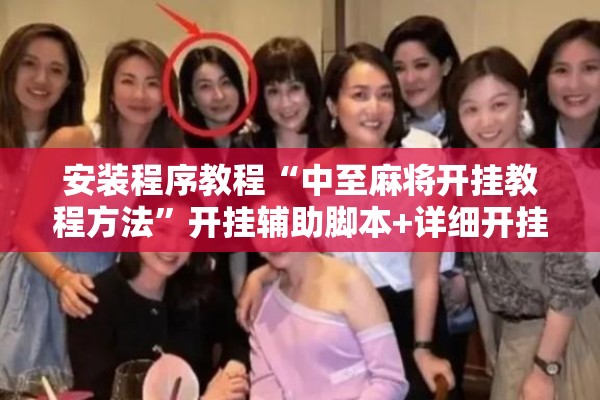 安装程序教程“中至麻将开挂教程方法”开挂辅助脚本+详细开挂安装教程