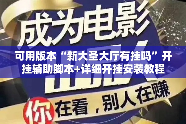 可用版本“新大圣大厅有挂吗”开挂辅助脚本+详细开挂安装教程