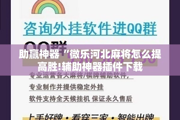 助赢神器“微乐河北麻将怎么提高胜!辅助神器插件下载 助赢神器“微乐河北麻将怎么提高胜!辅助神器插件下载