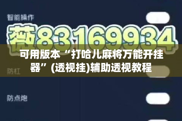 可用版本“打哈儿麻将万能开挂器”(透视挂)辅助透视教程