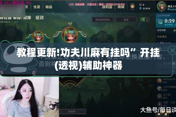 教程更新!功夫川麻有挂吗	”开挂(透视)辅助神器