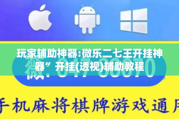 玩家辅助神器:微乐二七王开挂神器”开挂(透视)辅助教程