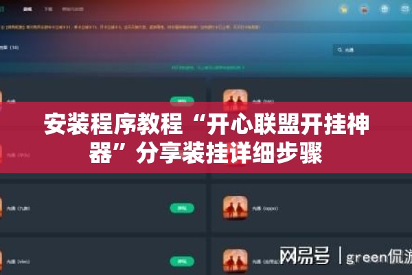 安装程序教程“开心联盟开挂神器”分享装挂详细步骤