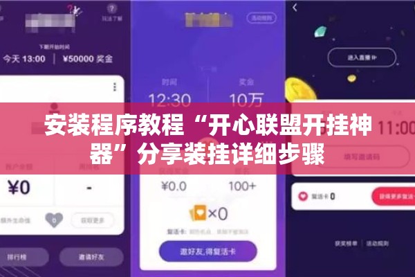 安装程序教程“开心联盟开挂神器”分享装挂详细步骤
