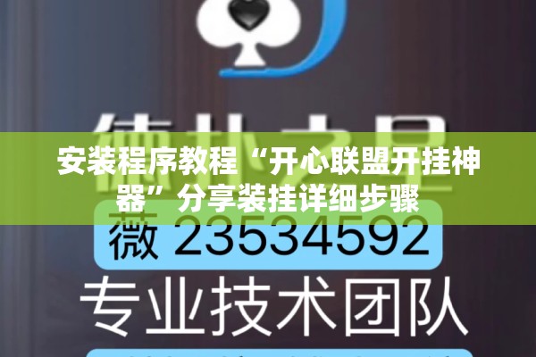 安装程序教程“开心联盟开挂神器”分享装挂详细步骤