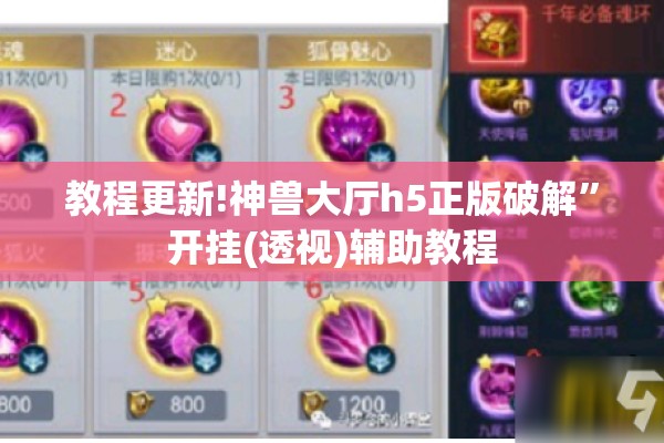 教程更新!神兽大厅h5正版破解”开挂(透视)辅助教程