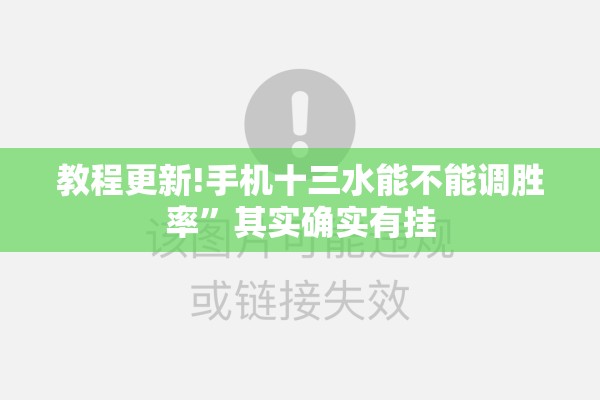 教程更新!手机十三水能不能调胜率”其实确实有挂