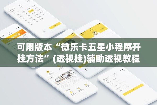 可用版本“微乐卡五星小程序开挂方法”(透视挂)辅助透视教程