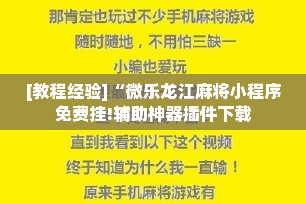 [教程经验]“微乐龙江麻将小程序免费挂!辅助神器插件下载