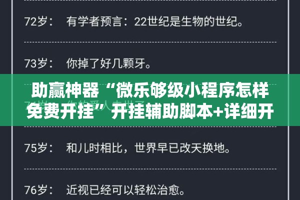 助赢神器“微乐够级小程序怎样免费开挂	”开挂辅助脚本+详细开挂安装教程