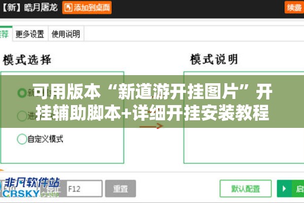 可用版本“新道游开挂图片	”开挂辅助脚本+详细开挂安装教程