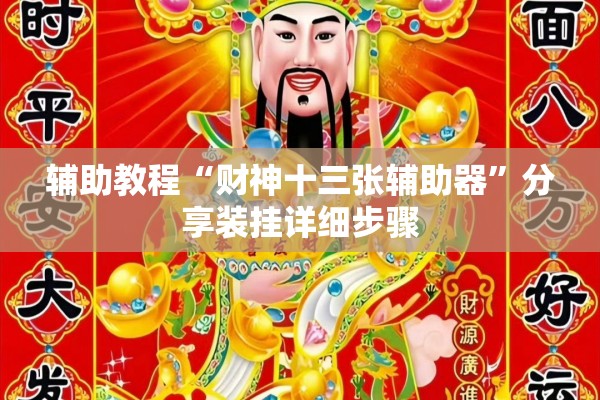 辅助教程“财神十三张辅助器”分享装挂详细步骤