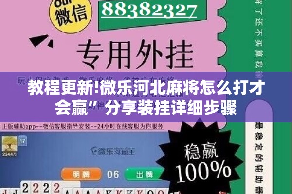 教程更新!微乐河北麻将怎么打才会赢”分享装挂详细步骤