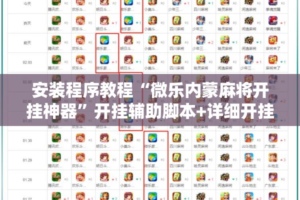 安装程序教程“微乐内蒙麻将开挂神器”开挂辅助脚本+详细开挂安装教程