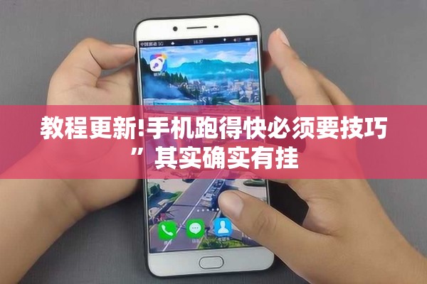 教程更新!手机跑得快必须要技巧”其实确实有挂