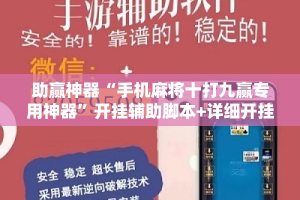 助赢神器“手机麻将十打九赢专用神器”开挂辅助脚本+详细开挂安装教程