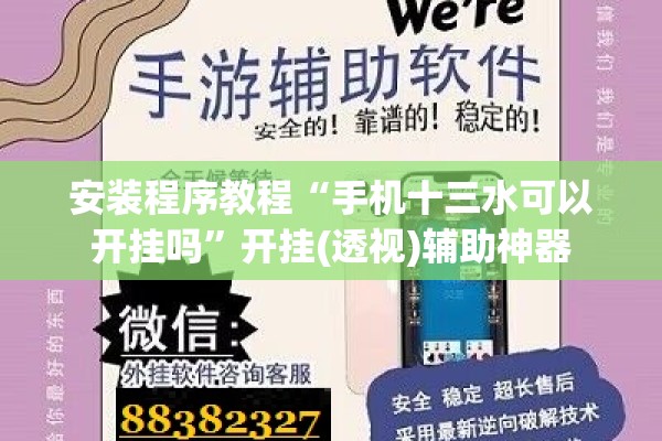 安装程序教程“手机十三水可以开挂吗”开挂(透视)辅助神器