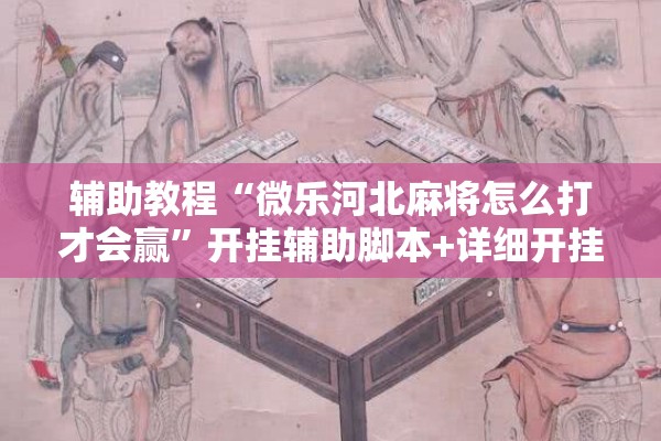辅助教程“微乐河北麻将怎么打才会赢	”开挂辅助脚本+详细开挂安装教程
