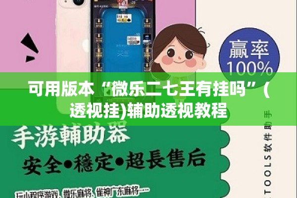 可用版本“微乐二七王有挂吗	”(透视挂)辅助透视教程