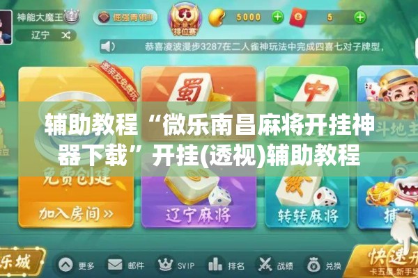 辅助教程“微乐南昌麻将开挂神器下载”开挂(透视)辅助教程