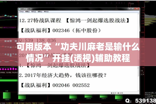 可用版本“功夫川麻老是输什么情况”开挂(透视)辅助教程